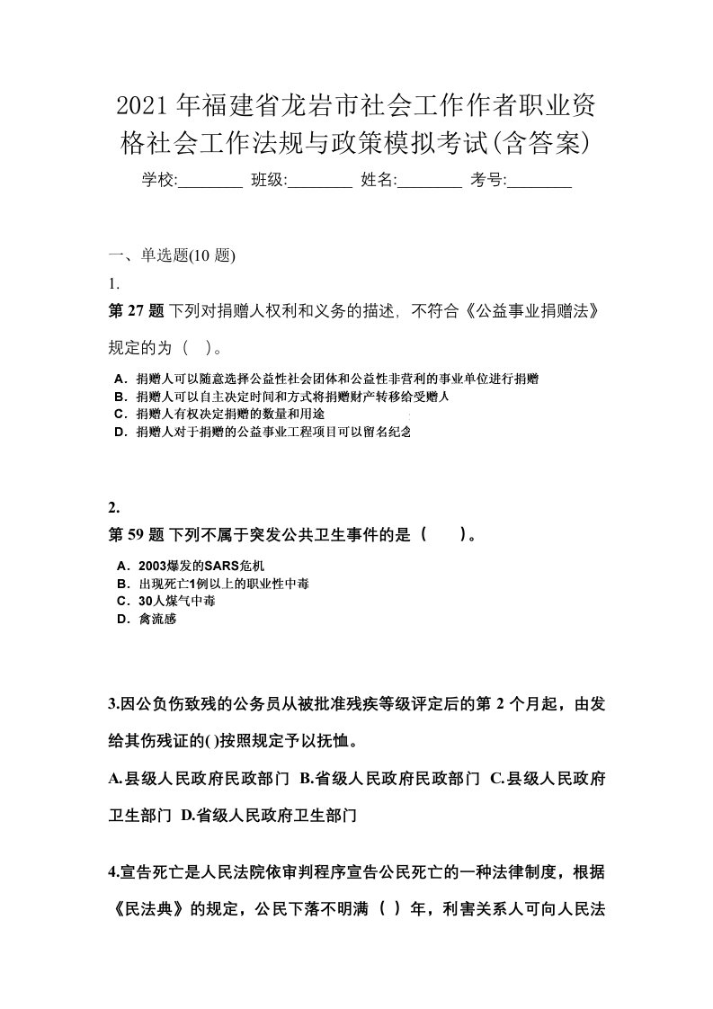 2021年福建省龙岩市社会工作作者职业资格社会工作法规与政策模拟考试含答案