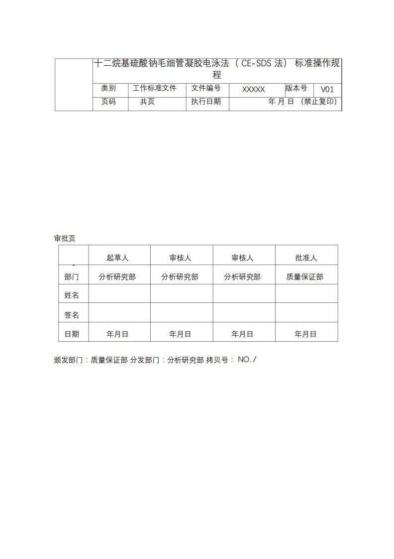 十二烷基硫酸钠毛细管凝胶电泳法(CESDS法)标准操作规程SOP