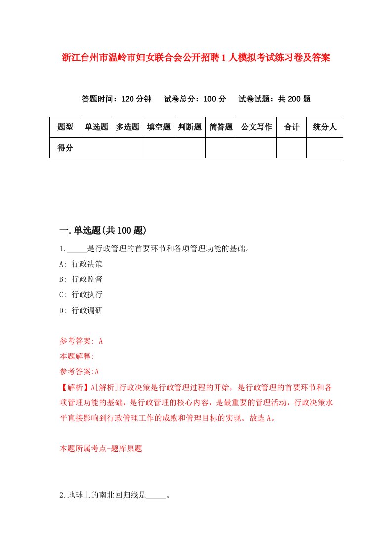 浙江台州市温岭市妇女联合会公开招聘1人模拟考试练习卷及答案第8期