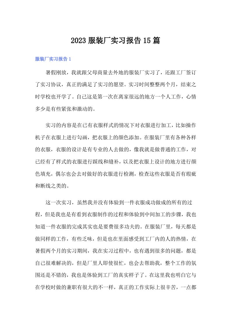 2023服装厂实习报告15篇