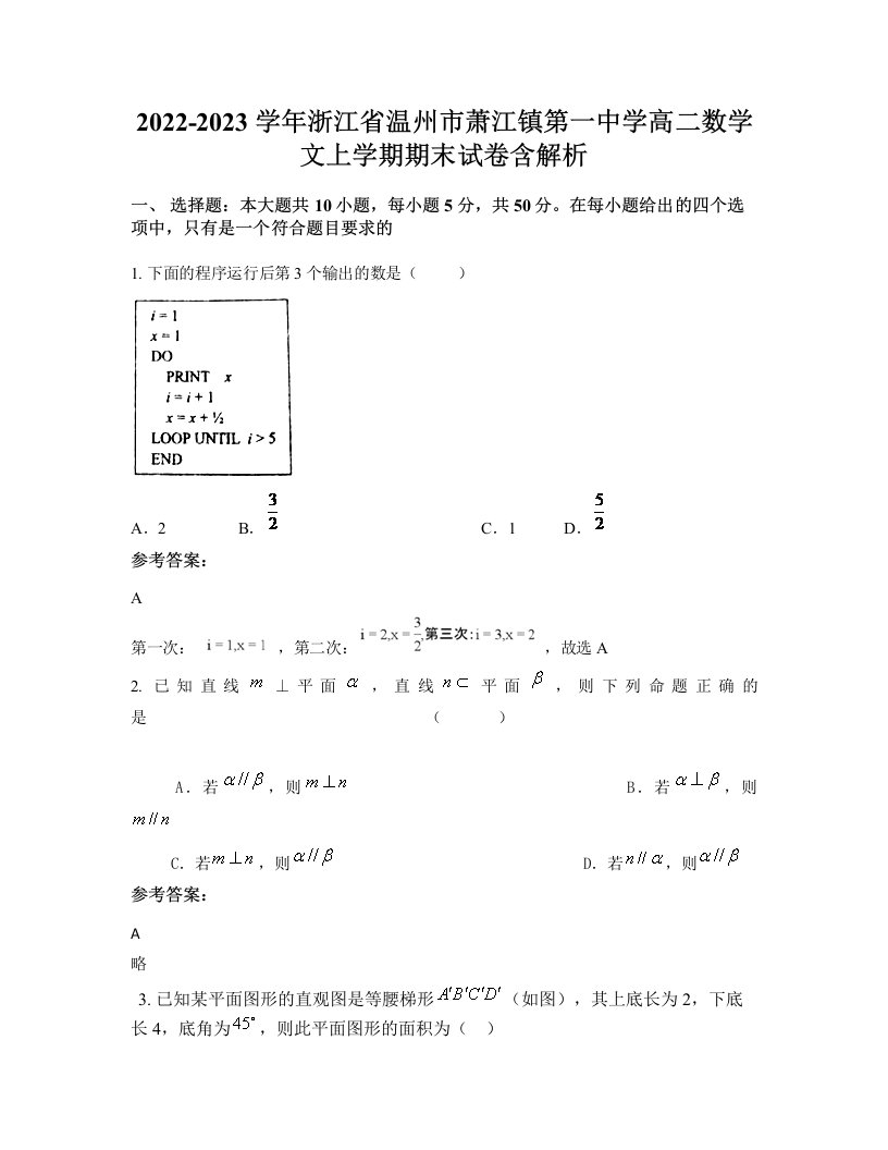 2022-2023学年浙江省温州市萧江镇第一中学高二数学文上学期期末试卷含解析