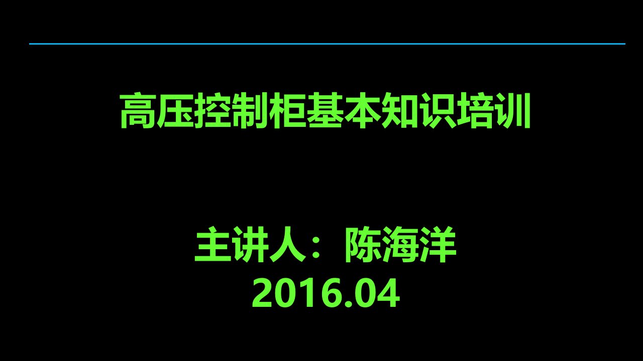 高压开关柜及断路器培训课件1