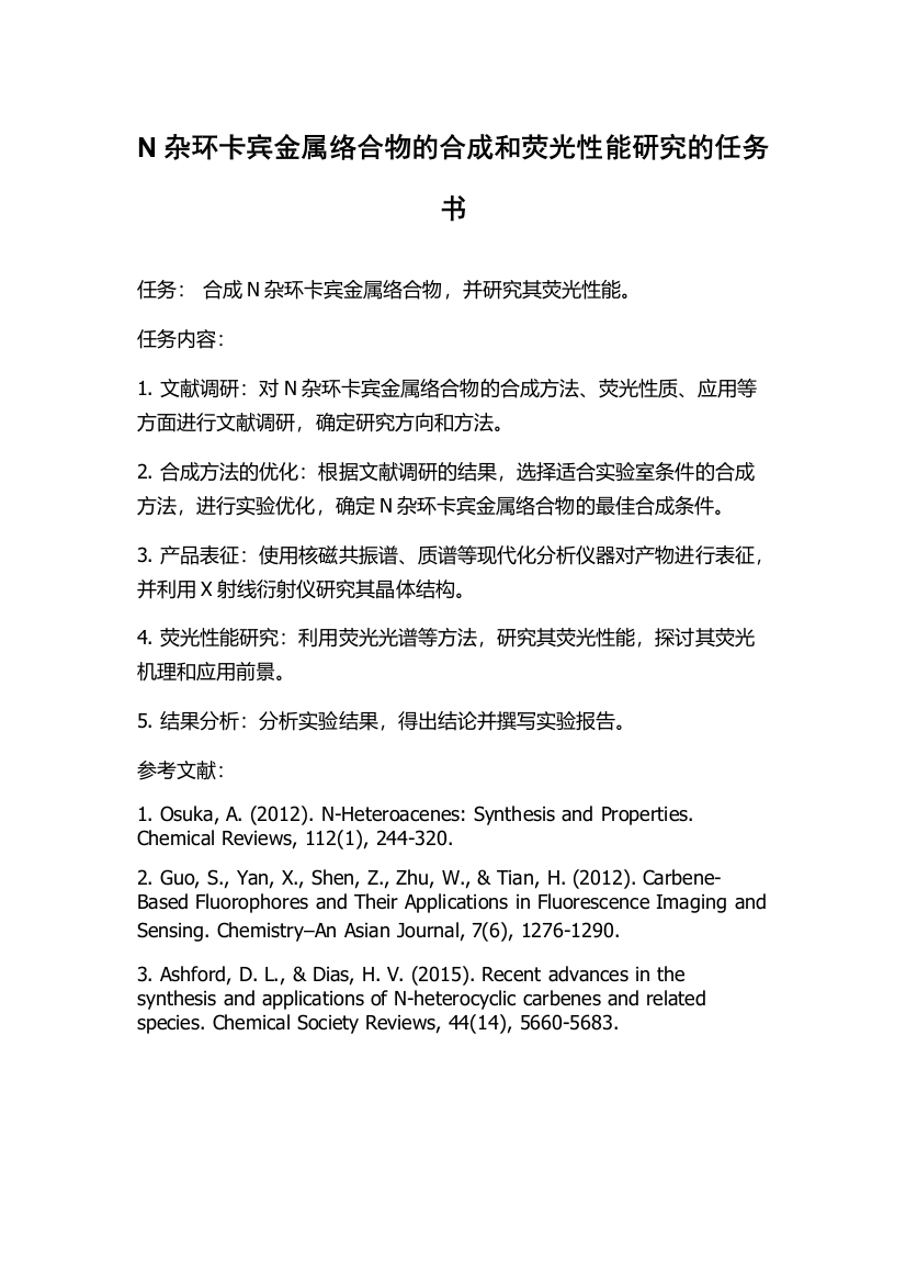 N杂环卡宾金属络合物的合成和荧光性能研究的任务书