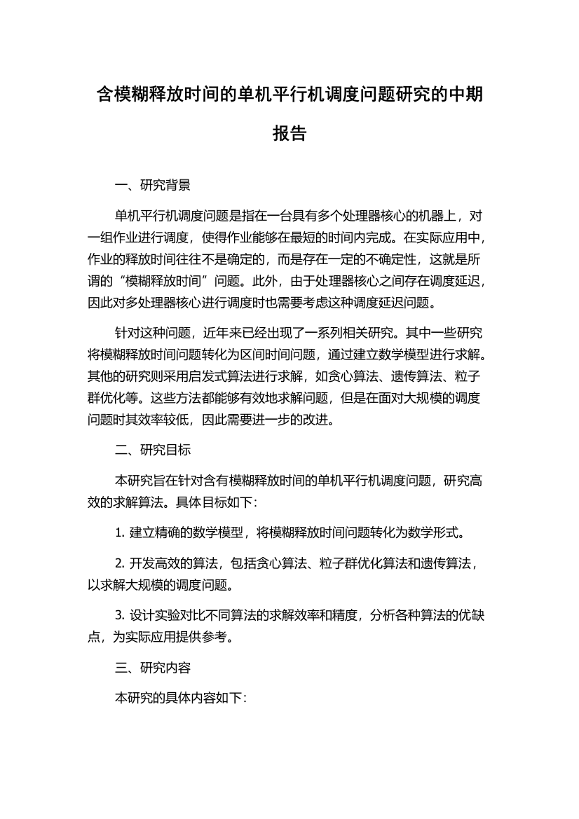 含模糊释放时间的单机平行机调度问题研究的中期报告