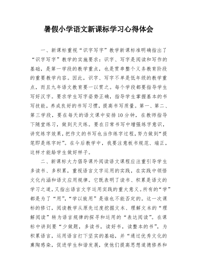 暑假小学语文新课标学习心得体会