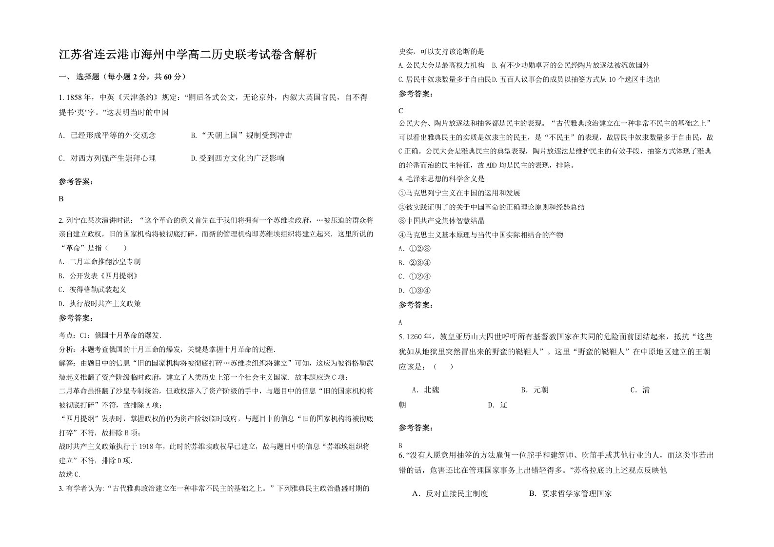 江苏省连云港市海州中学高二历史联考试卷含解析