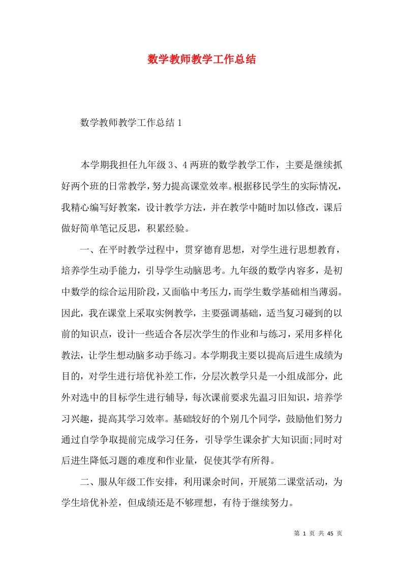 数学教师教学工作总结