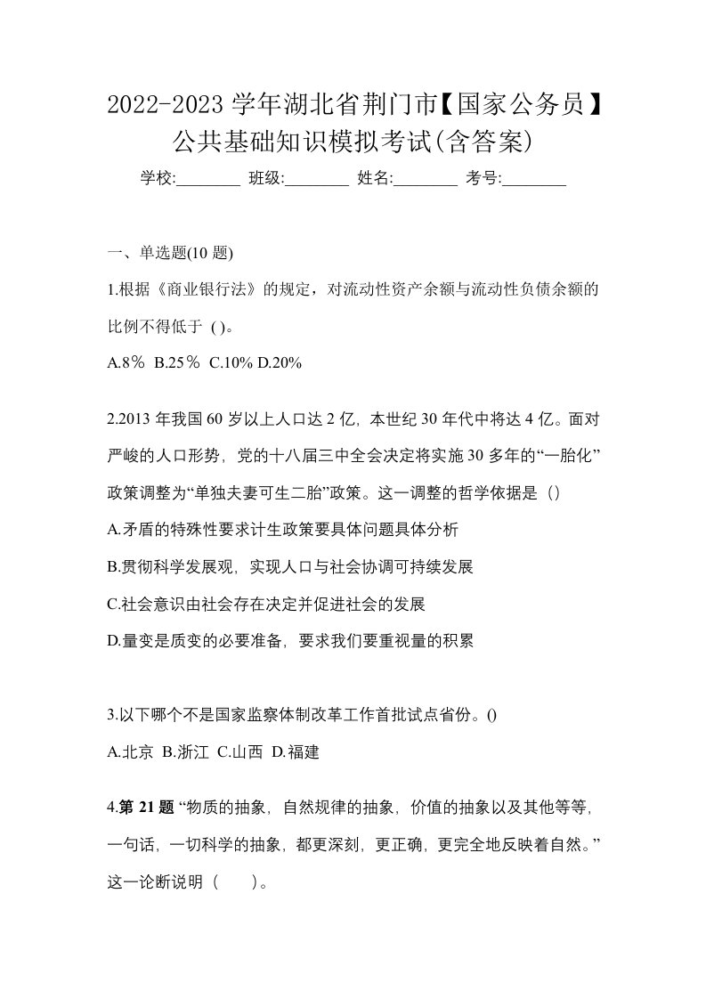 2022-2023学年湖北省荆门市国家公务员公共基础知识模拟考试含答案