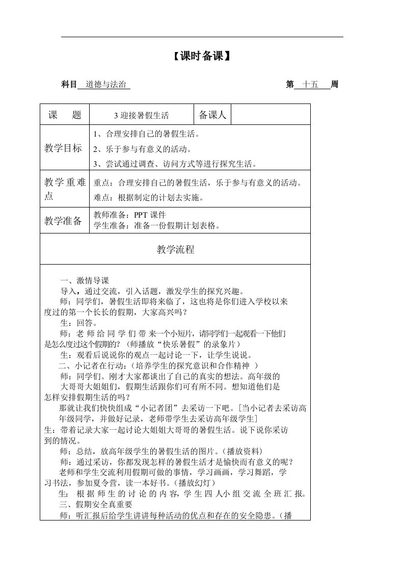 鲁人版道德与法治一年级下册4.3《迎接暑假生活》