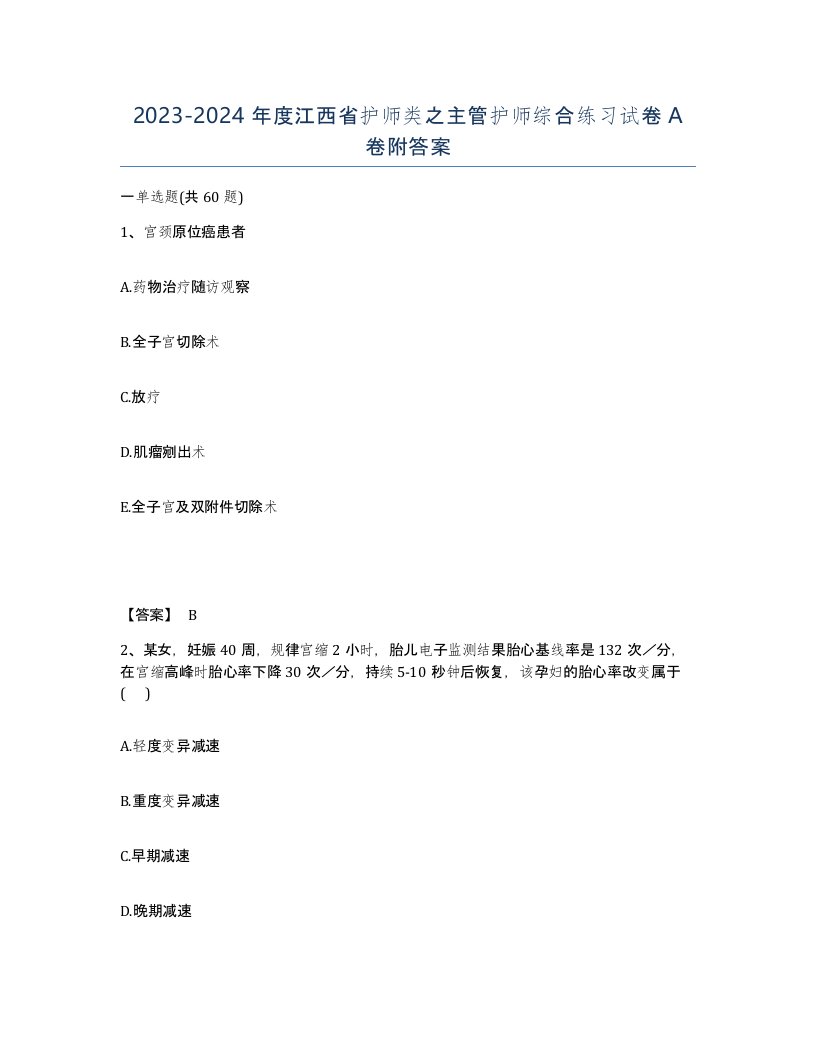 2023-2024年度江西省护师类之主管护师综合练习试卷A卷附答案