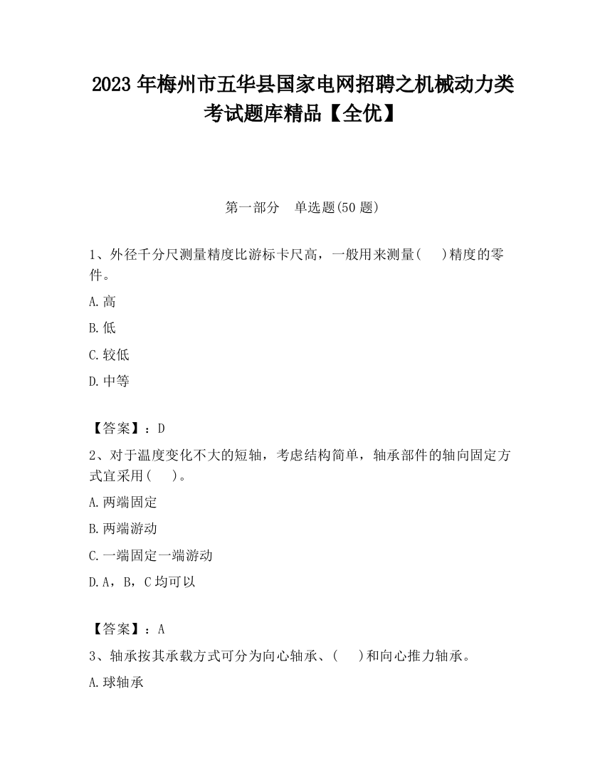 2023年梅州市五华县国家电网招聘之机械动力类考试题库精品【全优】