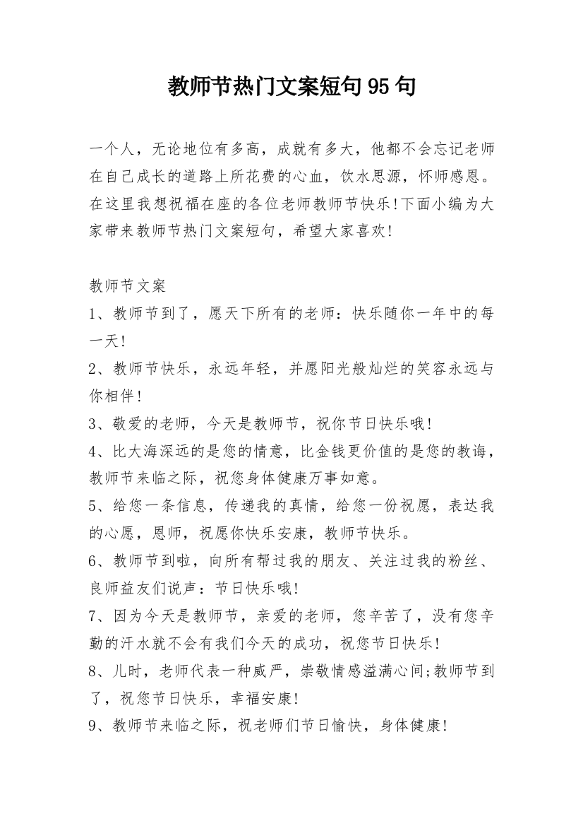 教师节热门文案短句95句