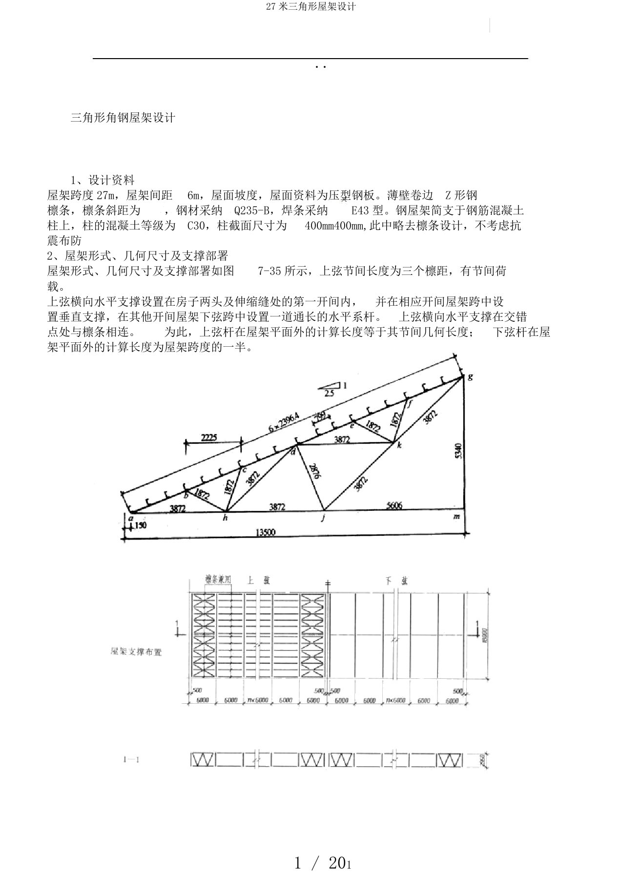 27米三角形屋架设计