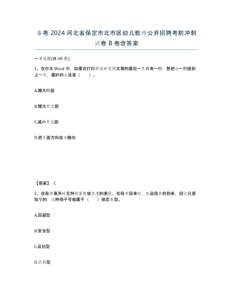 备考2024河北省保定市北市区幼儿教师公开招聘考前冲刺试卷B卷含答案