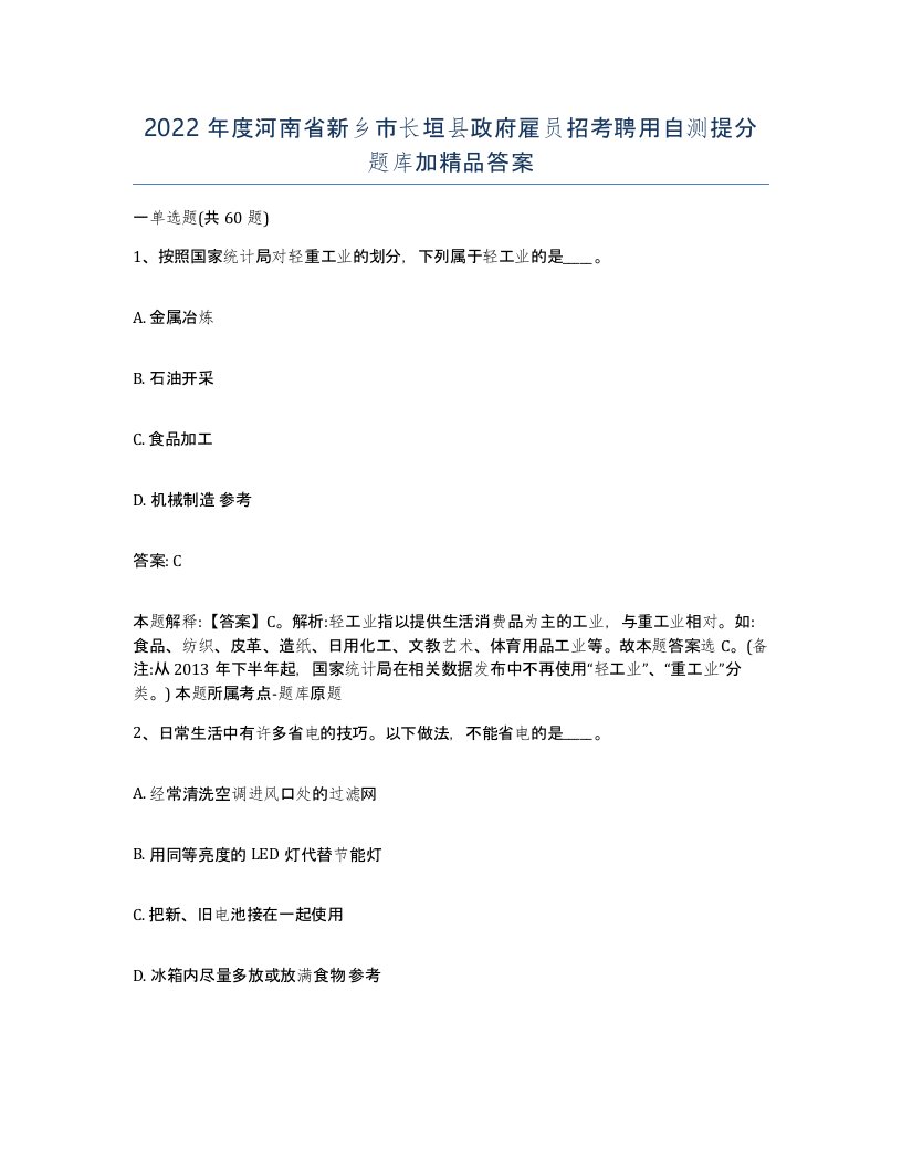 2022年度河南省新乡市长垣县政府雇员招考聘用自测提分题库加答案