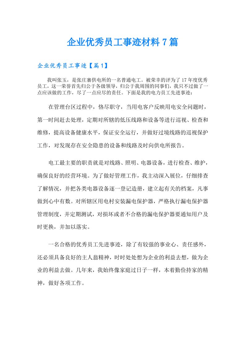 企业优秀员工事迹材料7篇