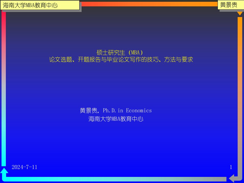 硕士研究生(MBA)论文选题、开题报告与毕业论文写作的技巧、方法与要求【管理学经典