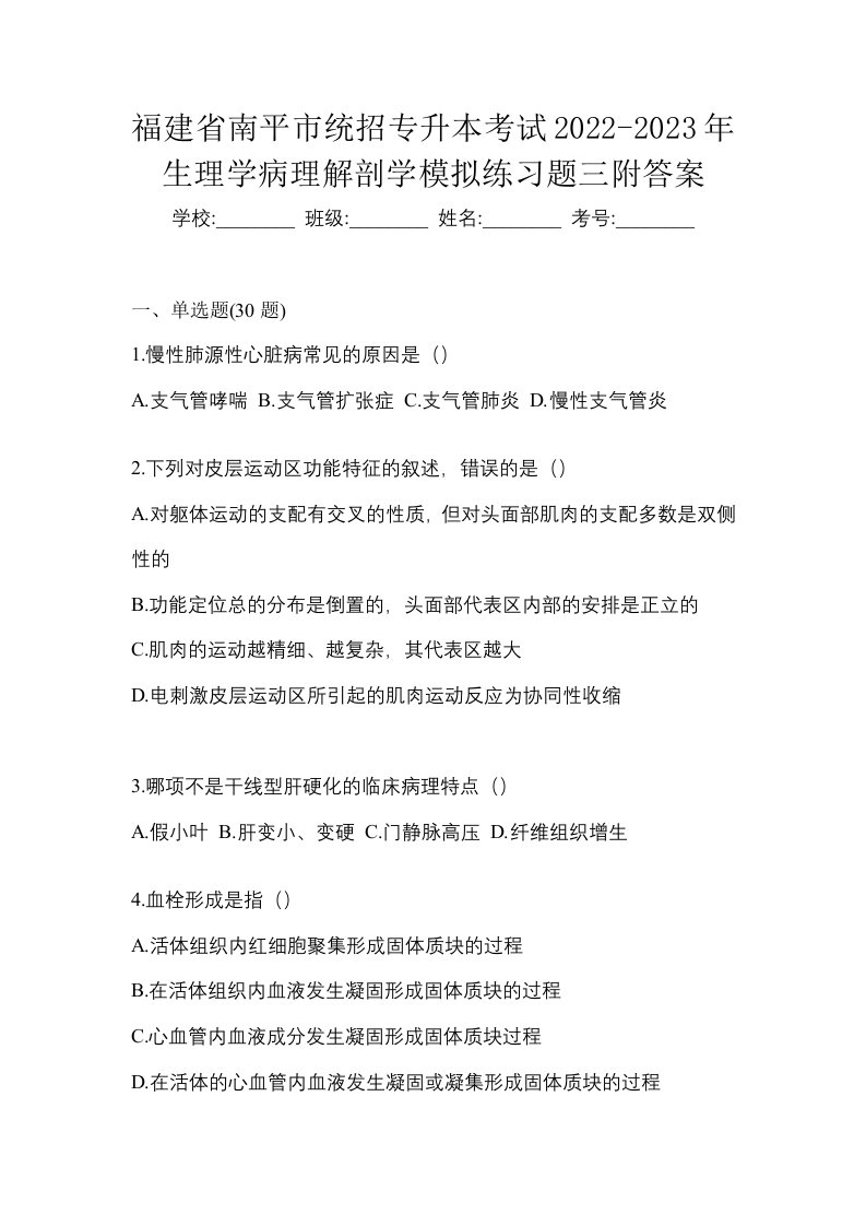 福建省南平市统招专升本考试2022-2023年生理学病理解剖学模拟练习题三附答案