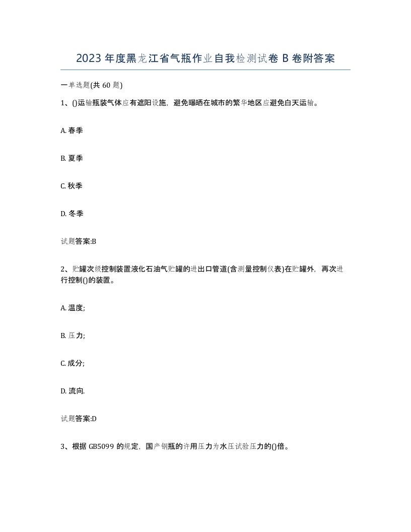 2023年度黑龙江省气瓶作业自我检测试卷B卷附答案