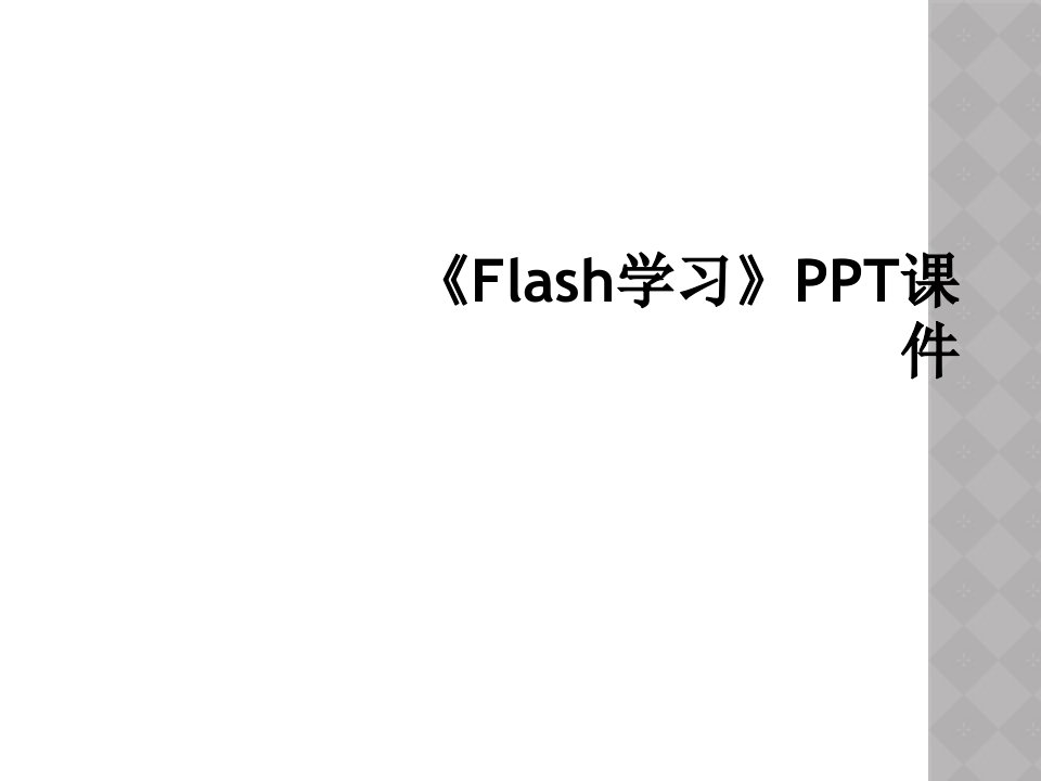 《flash学习》ppt课件