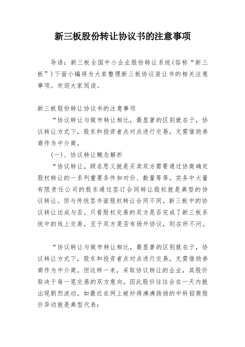 新三板股份转让协议书的注意事项