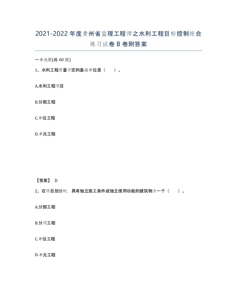 2021-2022年度贵州省监理工程师之水利工程目标控制综合练习试卷B卷附答案