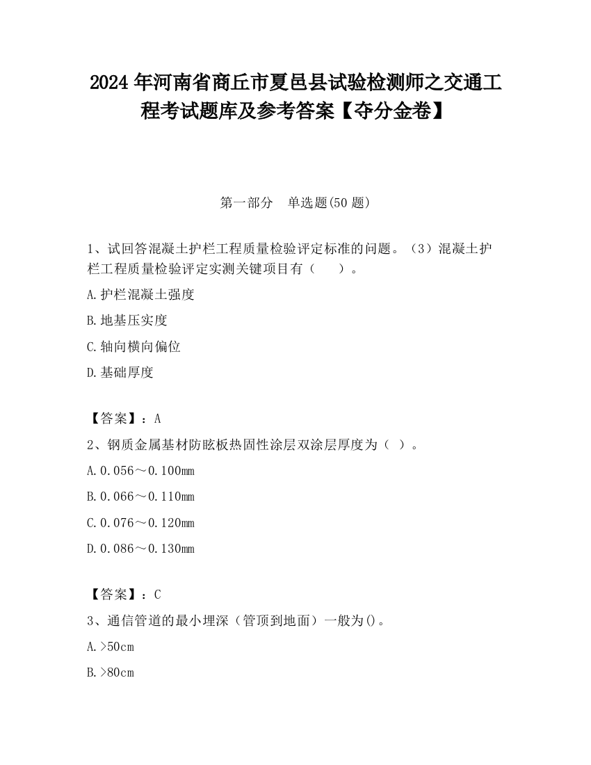 2024年河南省商丘市夏邑县试验检测师之交通工程考试题库及参考答案【夺分金卷】