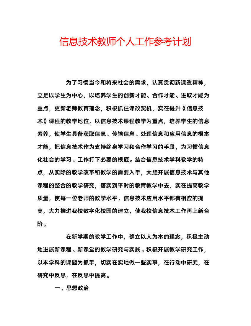 【精编】信息技术教师个人工作参考计划