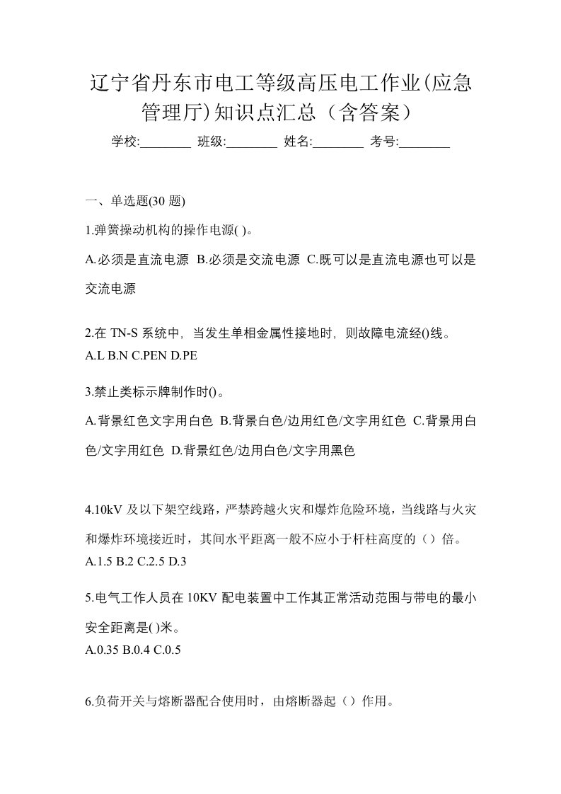 辽宁省丹东市电工等级高压电工作业应急管理厅知识点汇总含答案