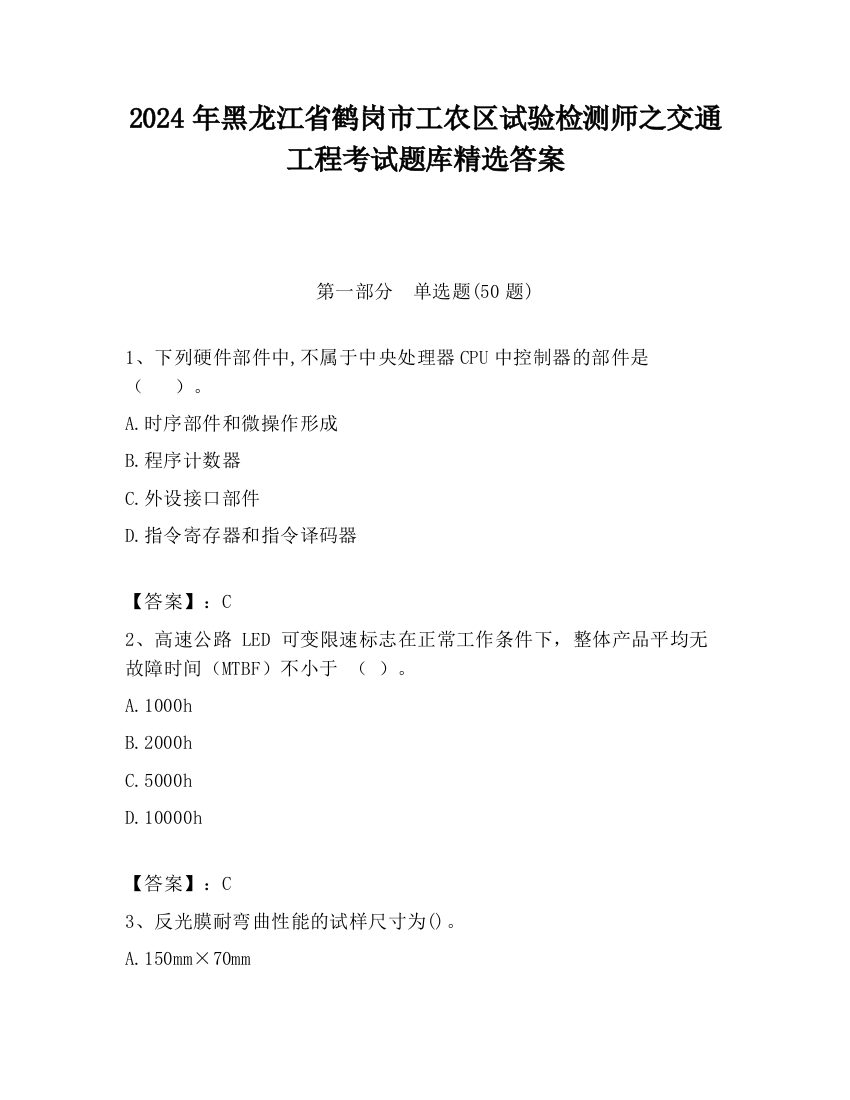 2024年黑龙江省鹤岗市工农区试验检测师之交通工程考试题库精选答案