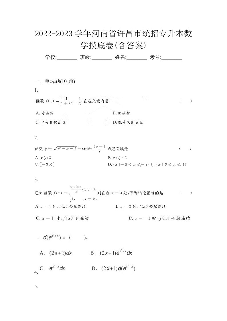 2022-2023学年河南省许昌市统招专升本数学摸底卷含答案