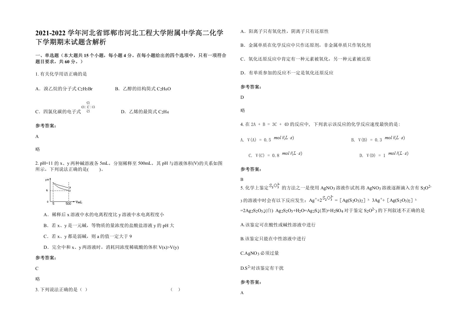 2021-2022学年河北省邯郸市河北工程大学附属中学高二化学下学期期末试题含解析