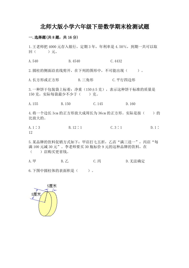 北师大版小学六年级下册数学期末检测试题精品（夺冠系列）