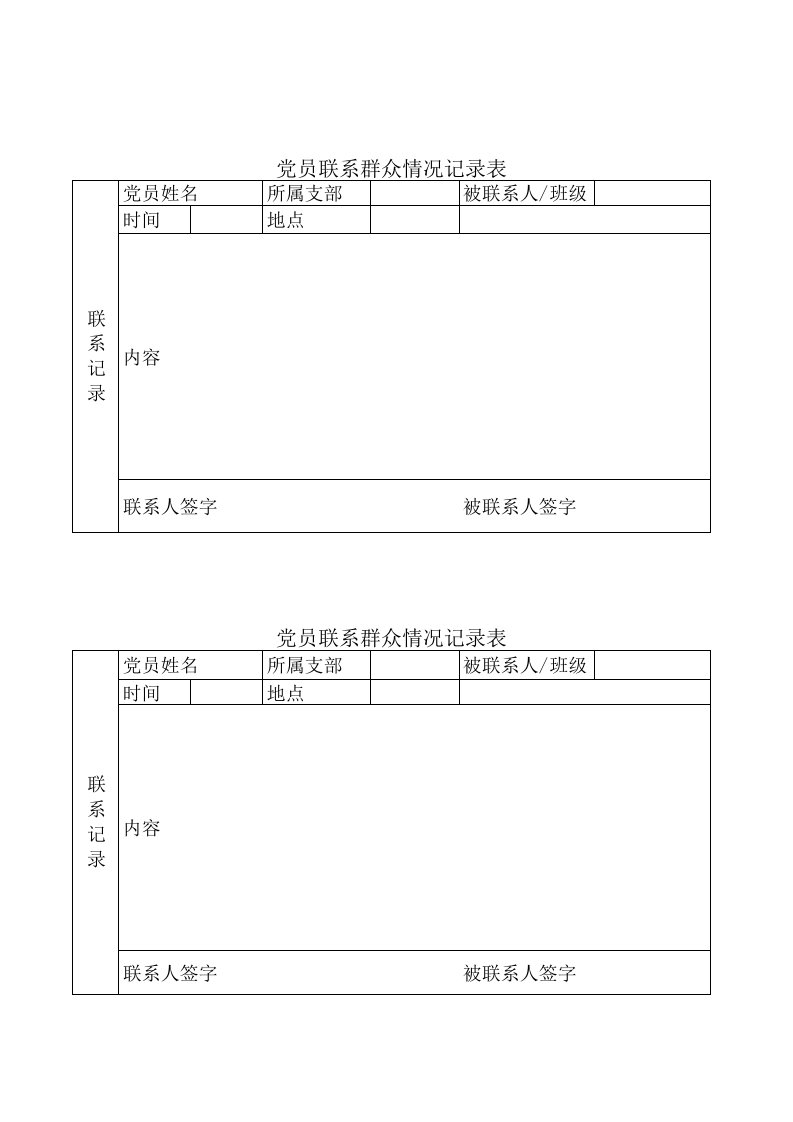 党员联系群众情况记录表