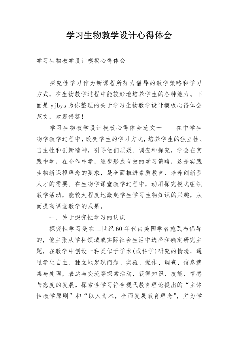 学习生物教学设计心得体会