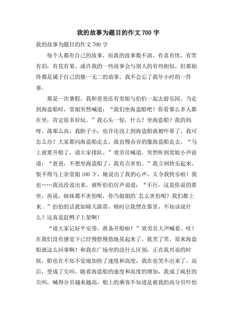 我的故事为题目的作文700字