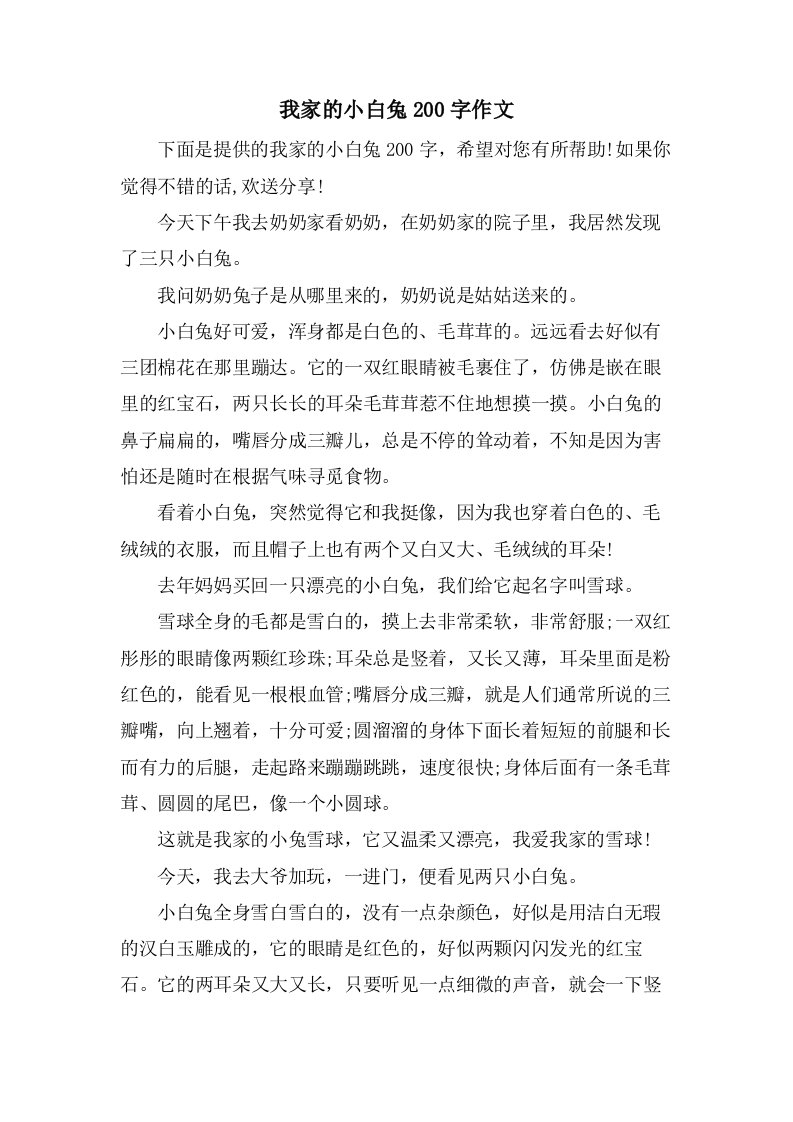 我家的小白兔200字作文