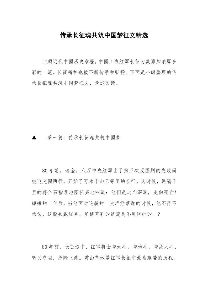 传承长征魂共筑中国梦征文精选