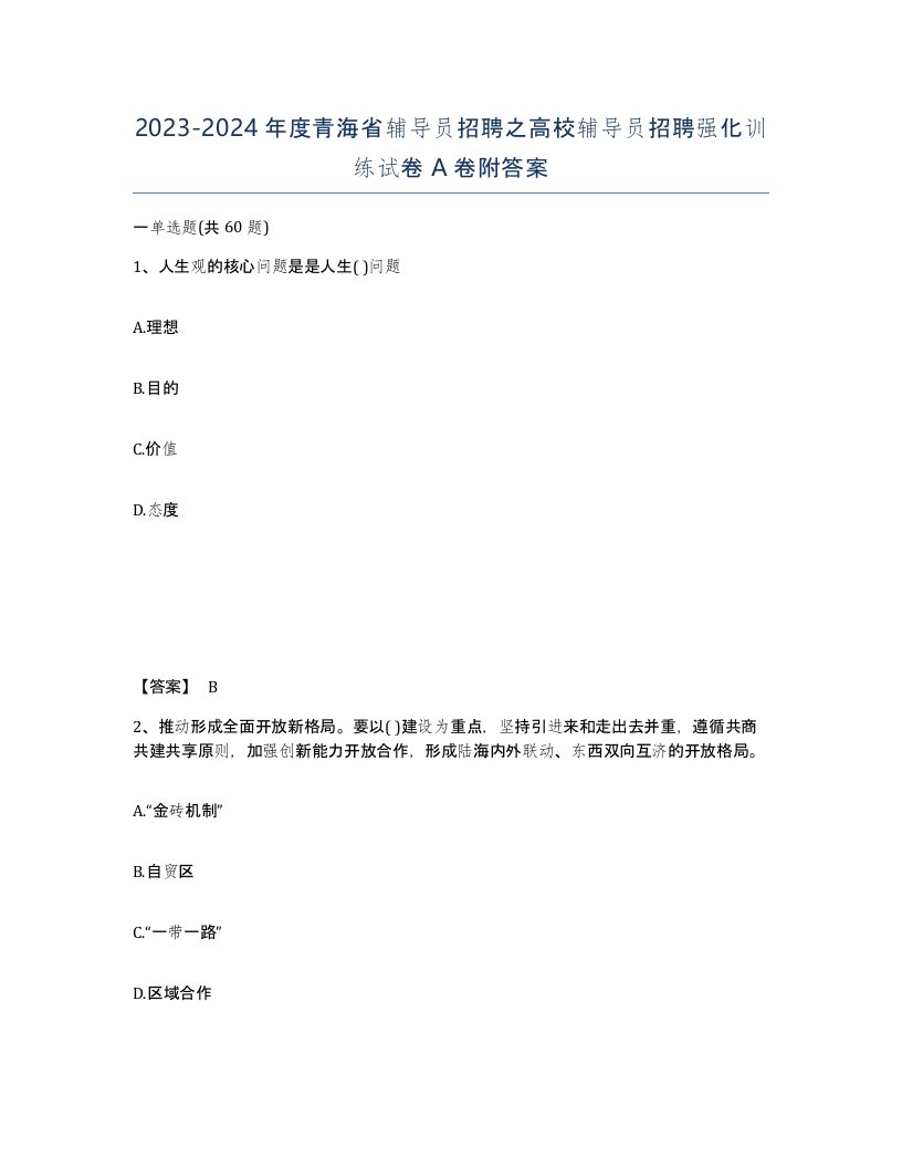 2023-2024年度青海省辅导员招聘之高校辅导员招聘强化训练试卷A卷附答案