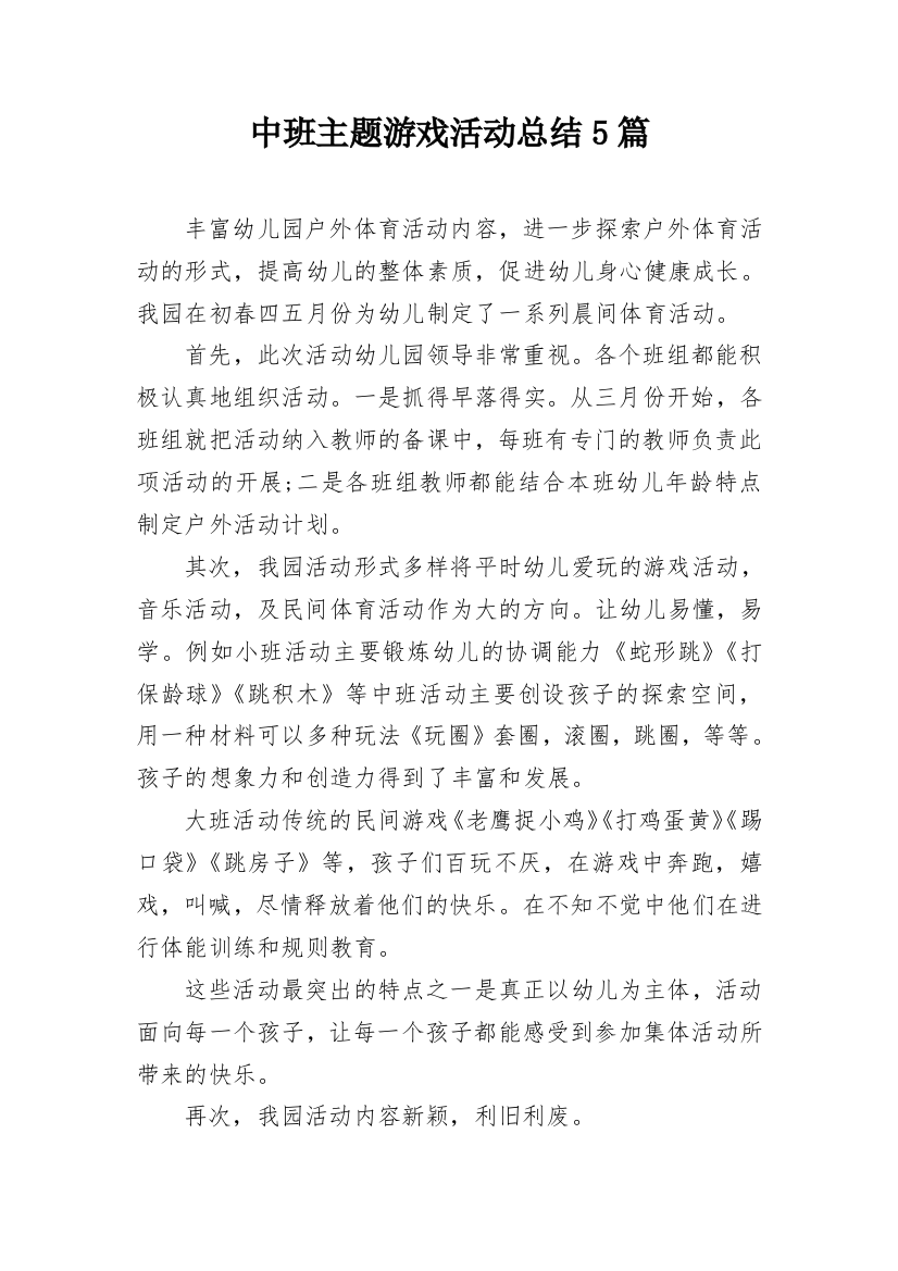 中班主题游戏活动总结5篇