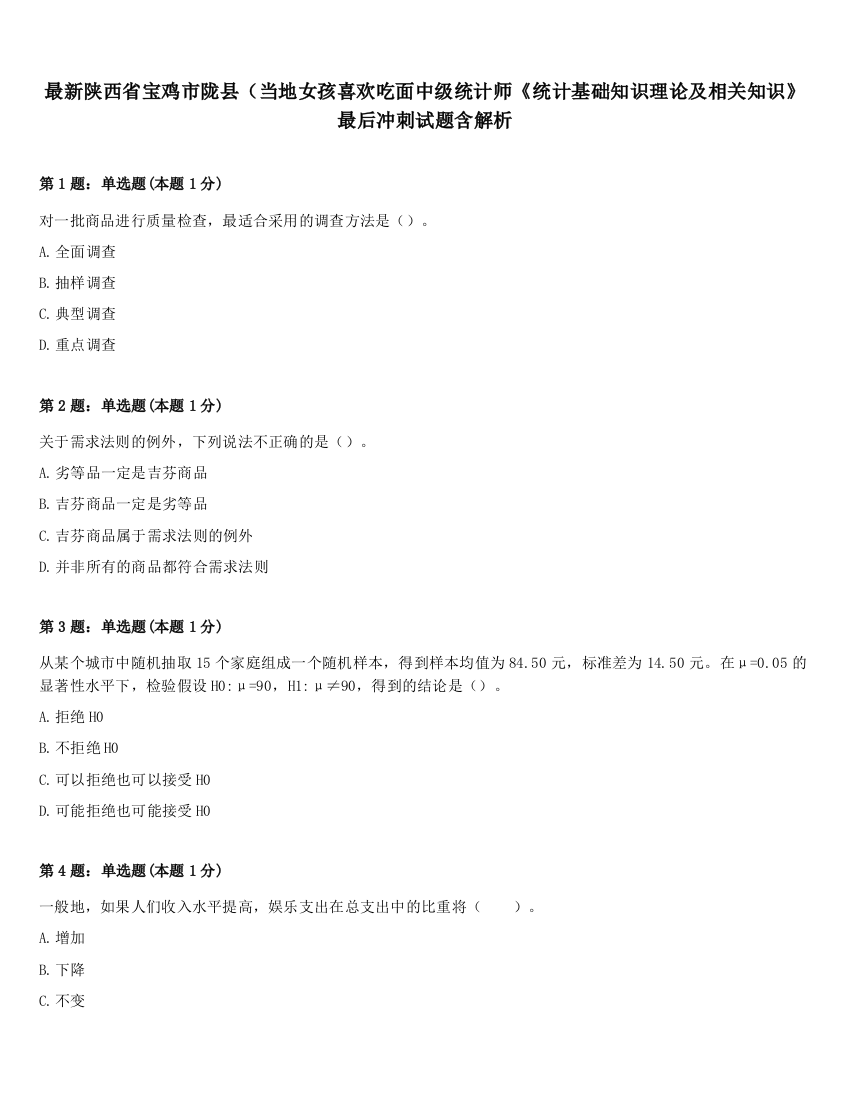 最新陕西省宝鸡市陇县（当地女孩喜欢吃面中级统计师《统计基础知识理论及相关知识》最后冲刺试题含解析