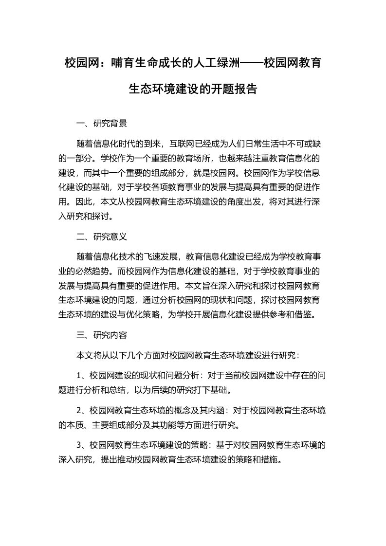 校园网：哺育生命成长的人工绿洲——校园网教育生态环境建设的开题报告