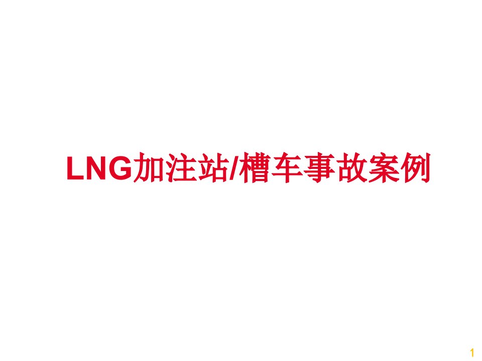 LNG站-槽车事故案例ppt课件