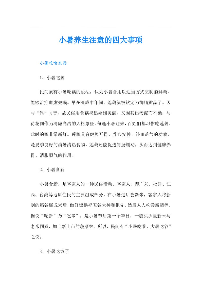 小暑养生注意的四大事项