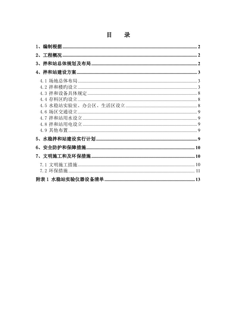 水稳拌和站建设方案