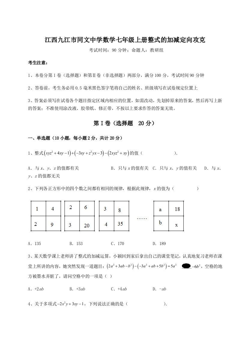 精品解析：江西九江市同文中学数学七年级上册整式的加减定向攻克试卷（含答案详解）