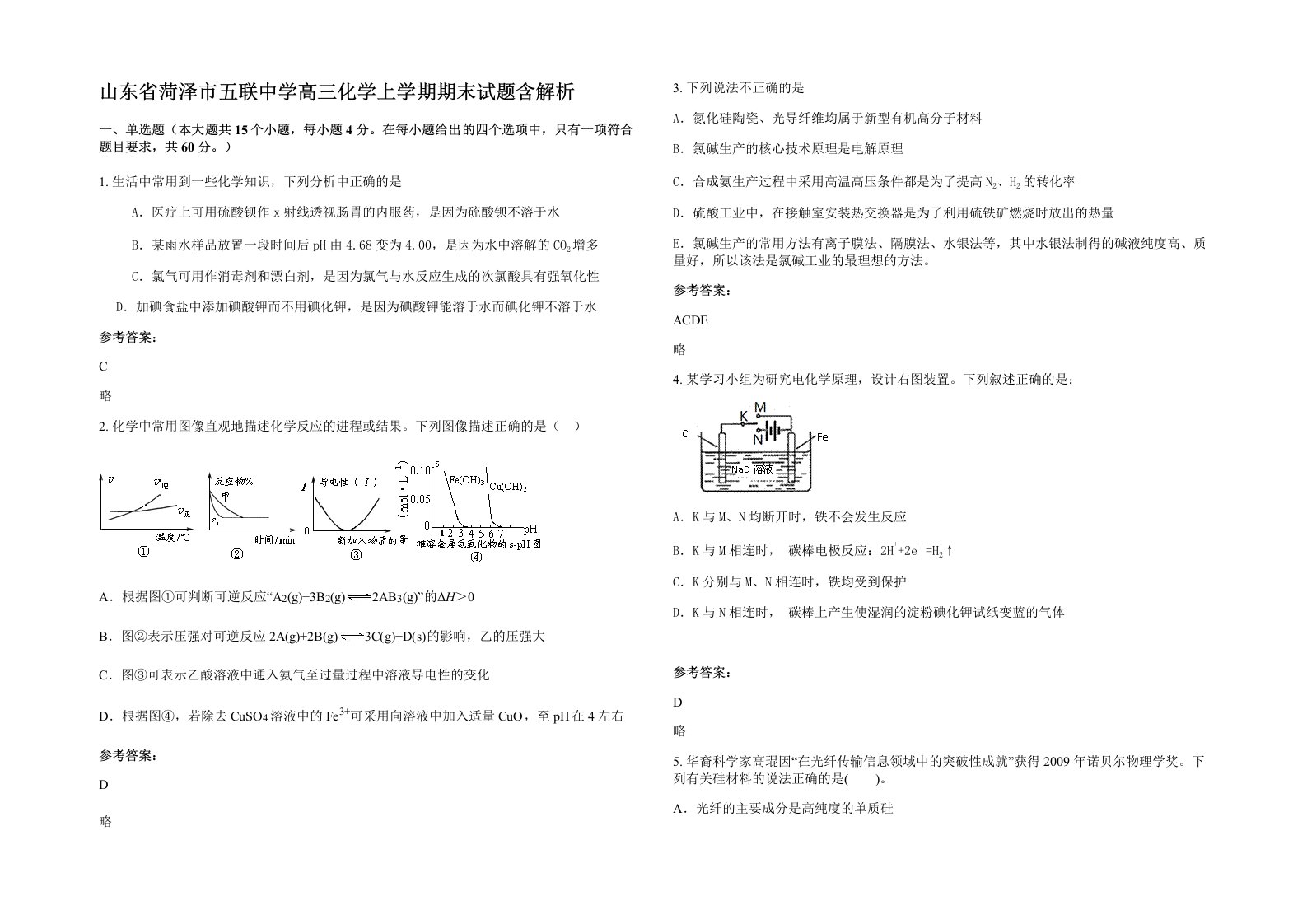 山东省菏泽市五联中学高三化学上学期期末试题含解析