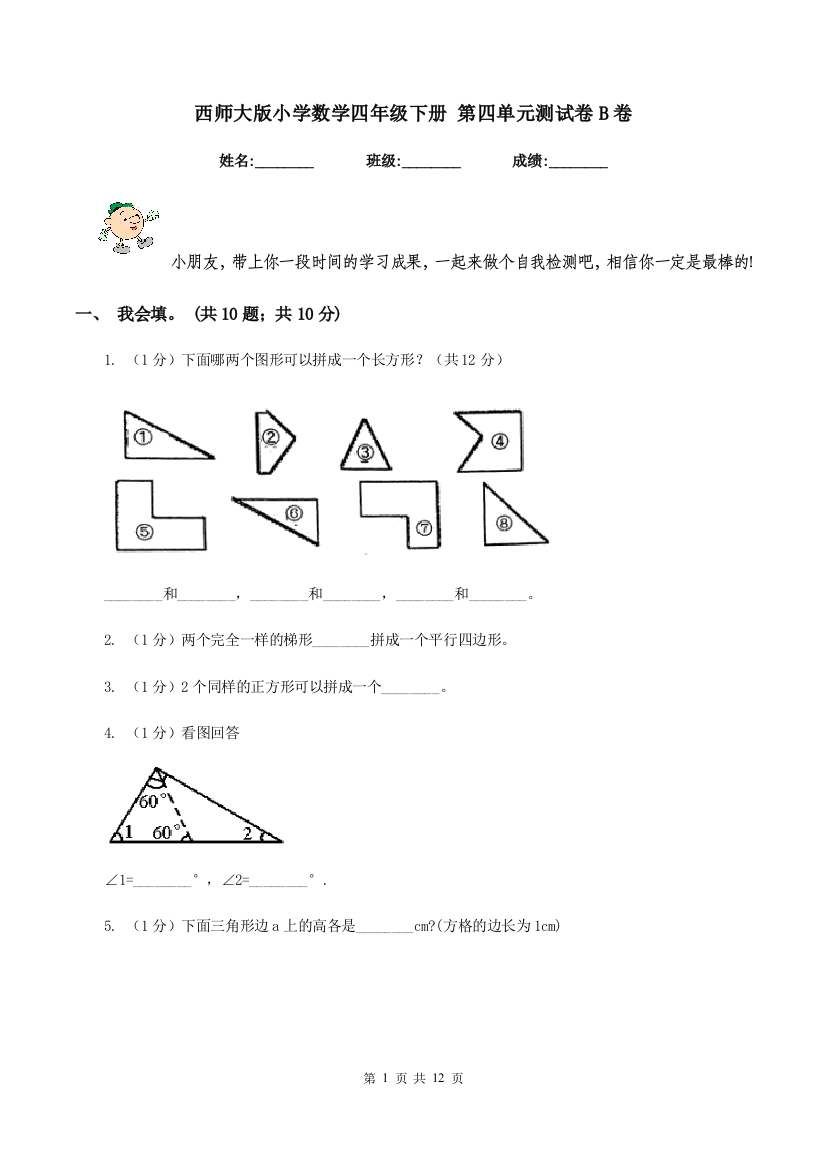 西师大版小学数学四年级下册-第四单元测试卷B卷