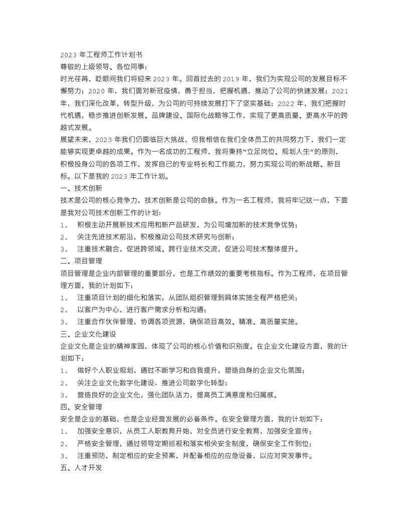 工程师工作计划书2023范文