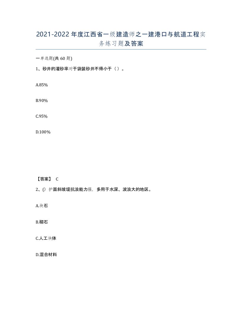 2021-2022年度江西省一级建造师之一建港口与航道工程实务练习题及答案